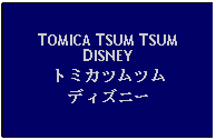 Text Box: TOMICA TSUM TSUMDISNEYトミカツムツムディズニー