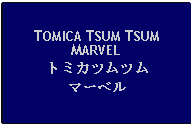 Text Box: TOMICA TSUM TSUMMARVELトミカツムツムマーベル