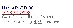 Text Box: MAZDA RX-7 FD3SマツダRX-7FD3SCASE CLOSED TOORU AMUROケースクローズ.安室 透     01/2018