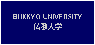 Text Box: BUKKYO UNIVERSITY仏教大学