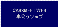 Text Box: CARSMEET WEB車会うウェブ