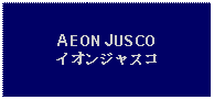 Text Box: AEON JUSCOイオンジャスコ