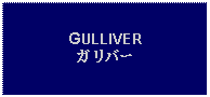 Text Box: GULLIVERガリバー