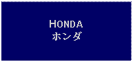 Text Box: HONDAホンダ