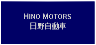 Text Box: HINO MOTORS日野自動車