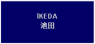 Text Box: IKEDA池田