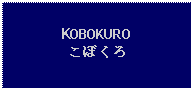 Text Box: KOBOKUROこぼくろ