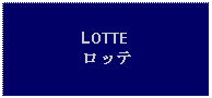 Text Box: LOTTEロッテ