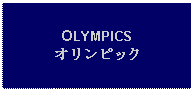 Text Box: OLYMPICSオリンピック