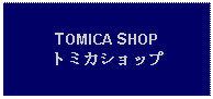 Text Box: TOMICA SHOPトミカショップ