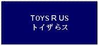 Text Box: TOYS R USトイザらス