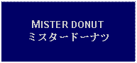 Text Box: MISTER DONUTミスタードーナツ