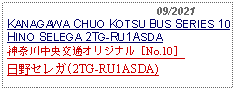 Text Box:                                              09/2021KANAGAWA CHUO KOTSU BUS SERIES 10HINO SELEGA 2TG-RU1ASDA神奈川中央交通オリジナル［No.10］  日野セレガ(2TG-RU1ASDA) 