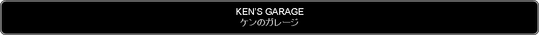 Flowchart: Alternate Process: KENS GARAGEケンのガレージ