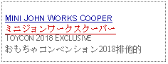 Text Box: MINI JOHN WORKS COOPERミニジョンワークスクーパーTOYCON 2018 EXCLUSIVEおもちゃコンベンション2018排他的