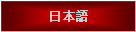 Text Box: 日本語