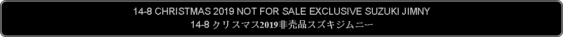 Flowchart: Alternate Process: 14-8 CHRISTMAS 2019 NOT FOR SALE EXCLUSIVE SUZUKI JIMNY14-8 クリスマス2019非売品スズキジムニー