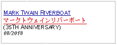 Text Box: MARK TWAIN RIVERBOATマークトウェインリバーボート(35TH ANNIVERSARY) 08/2018