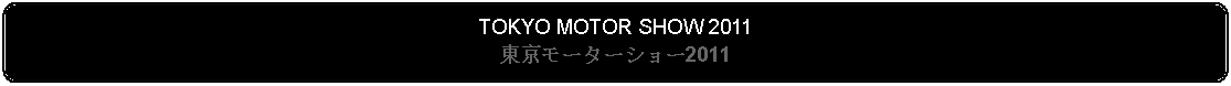 Flowchart: Alternate Process: TOKYO MOTOR SHOW 2011東京モーターショー2011