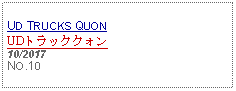 Text Box: UD TRUCKS QUONUDトラッククォン10/2017NO.10