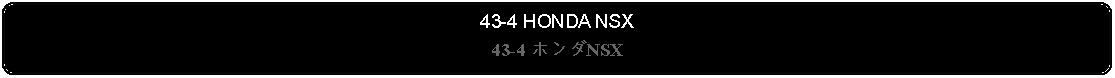 Flowchart: Alternate Process: 43-4 HONDA NSX43-4 ホンダNSX