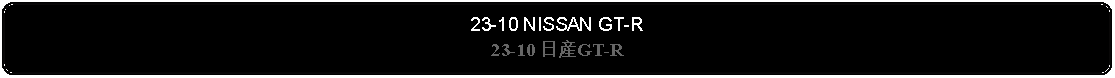 Flowchart: Alternate Process: 23-10 NISSAN GT-R23-10 日産GT-R