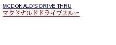 Text Box: MCDONALDS DRIVE THRUマクドナルドドライブスルー