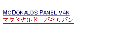 Text Box: MCDONALDS PANEL VANマクドナルド　パネルバン