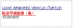 Text Box: LIGHT ARMORED VEHICLE (TURTLE)軽装甲機動車（亀） 12/29/2021