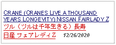 Text Box: CRANE (CRANES LIVE A THOUSAND YEARS LONGEVITY) NISSAN FAIRLADY Zツル（ツルは千年生きる）長寿日産 フェアレディZ     12/26/2020