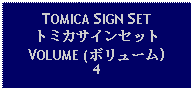 Text Box: TOMICA SIGN SETトミカサインセットVOLUME (ボリューム)4