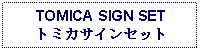 Text Box: TOMICA SIGN SETトミカサインセット