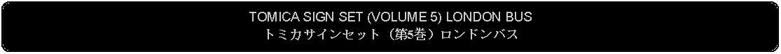 Flowchart: Alternate Process: TOMICA SIGN SET (VOLUME 5) LONDON BUSトミカサインセット（第5巻）ロンドンバス