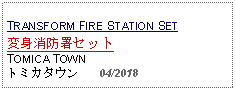 Text Box: TRANSFORM FIRE STATION SET変身消防署セットTOMICA TOWN トミカタウン   04/2018