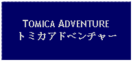 Text Box: TOMICA ADVENTUREトミカアドベンチャー