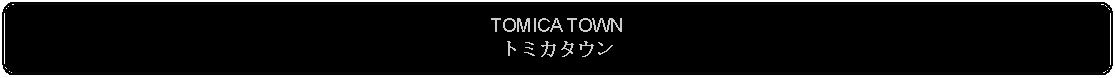 Flowchart: Alternate Process: TOMICA TOWNトミカタウン