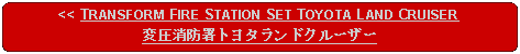 Flowchart: Alternate Process: << TRANSFORM FIRE STATION SET TOYOTA LAND CRUISER変圧消防署トヨタランドクルーザー