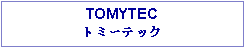 Text Box: TOMYTECトミーテック