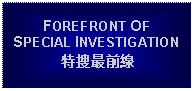 Text Box: FOREFRONT OF SPECIAL INVESTIGATION特捜最前線