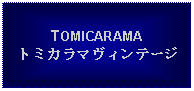 Text Box: TOMICARAMAトミカラマヴィンテージ