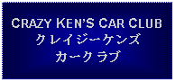 Text Box: CRAZY KENS CAR CLUBクレイジーケンズカークラブ