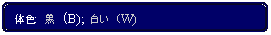 Flowchart: Alternate Process: 体色:  黒 (B); 白い (W)