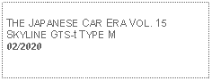 Text Box:            THE JAPANESE CAR ERA VOL. 15SKYLINE GTS-t TYPE M02/2020