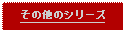 Text Box: その他のシリーズ