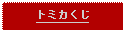 Text Box: トミカくじ