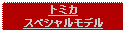 Text Box: トミカスペシャルモデル