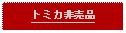 Text Box: トミカ非売品