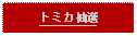 Text Box: トミカ抽選