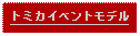 Text Box: トミカイベントモデル