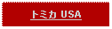 Text Box: トミカ USA